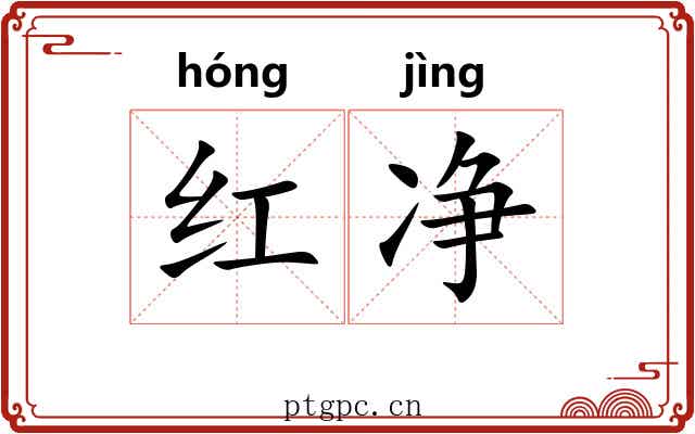 红净