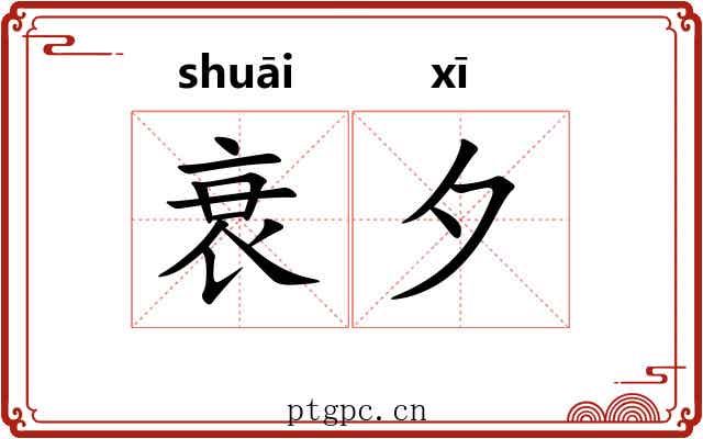 衰夕