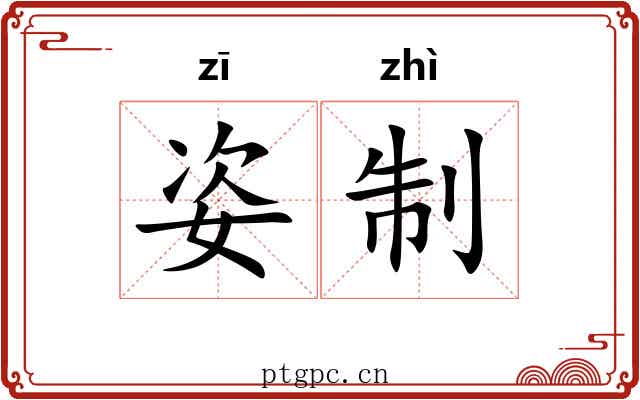 姿制