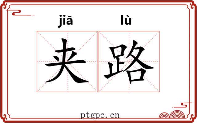 夹路