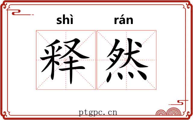 释然 释然