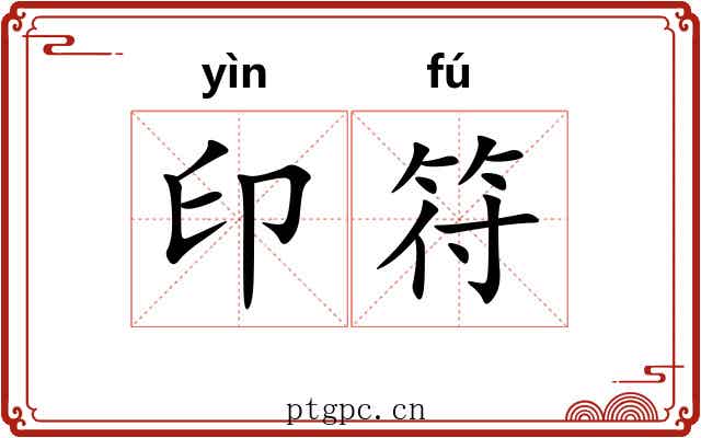 印符
