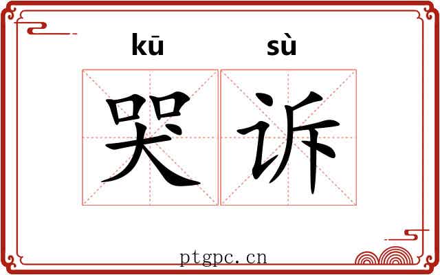 哭诉 哭诉