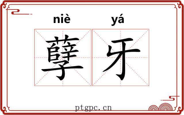 孽牙 孽牙