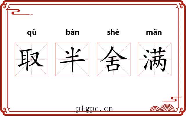 取半舍满 取半舍满