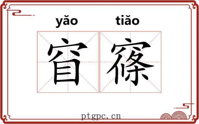 窅窱