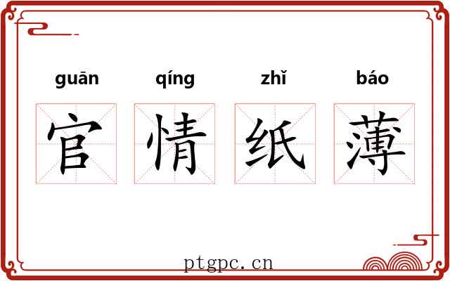 官情纸薄 官情纸薄