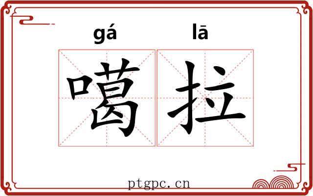 噶拉