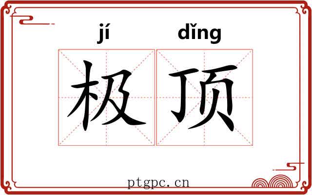 极顶 极顶
