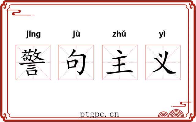警句主义