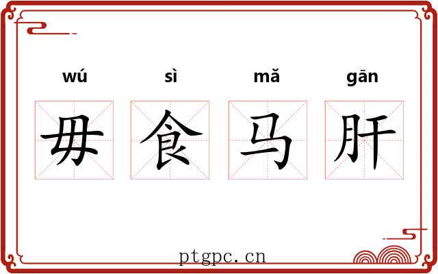 毋食马肝