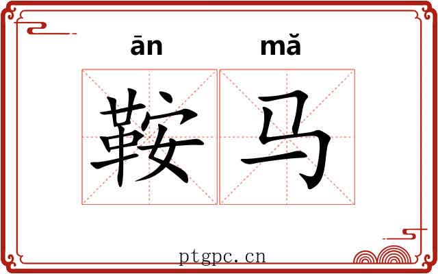 鞍马