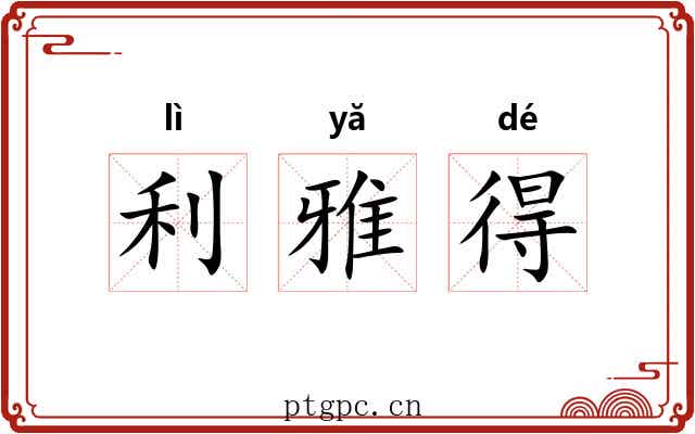 利雅得