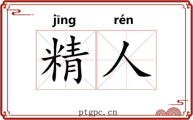 精人 精人