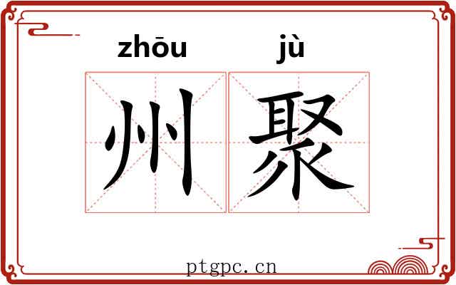 州聚