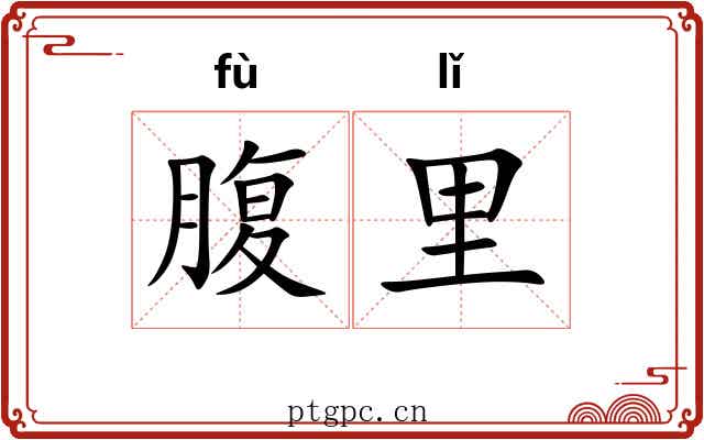 腹里