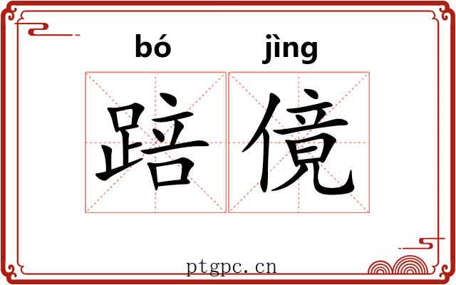 踣傹