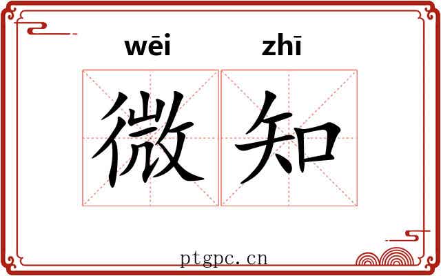 微知