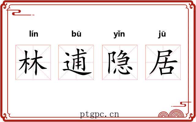 林逋隐居 林逋隐居