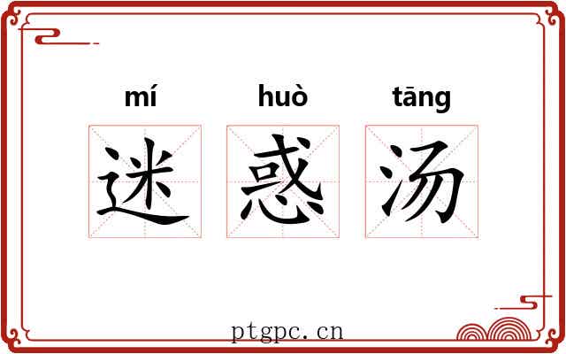 迷惑汤 迷惑汤