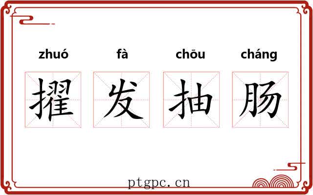 擢发抽肠