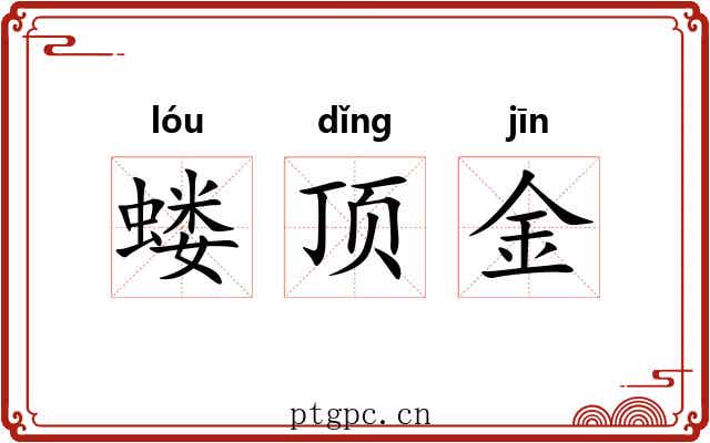 蝼顶金 蝼顶金