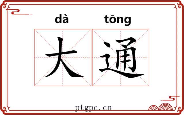 大通 大通