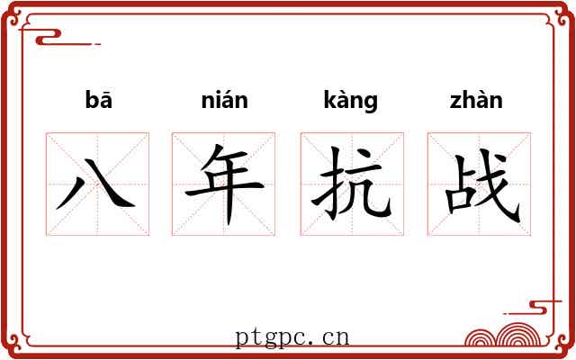八年抗战