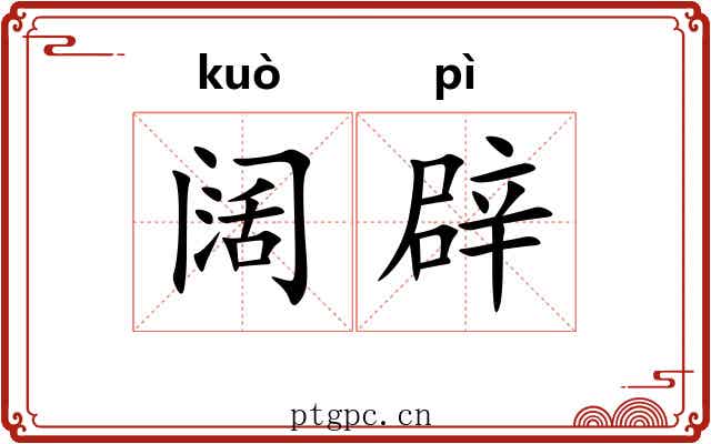 阔辟