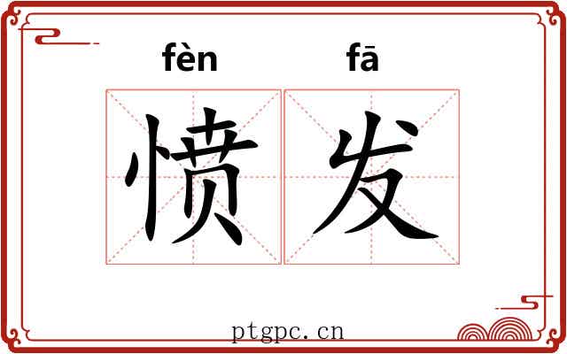 愤发