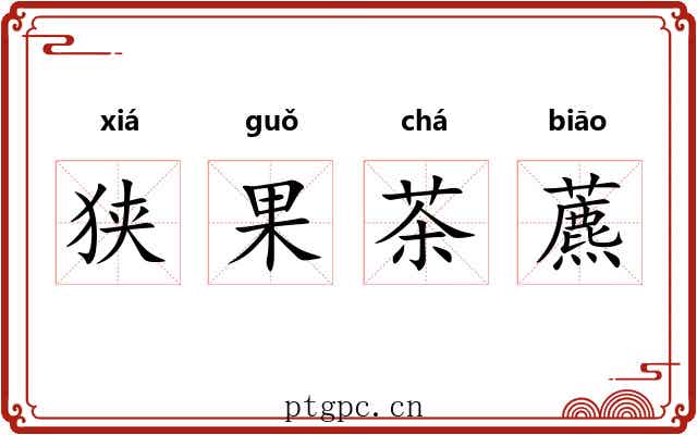 狭果茶藨 狭果茶藨