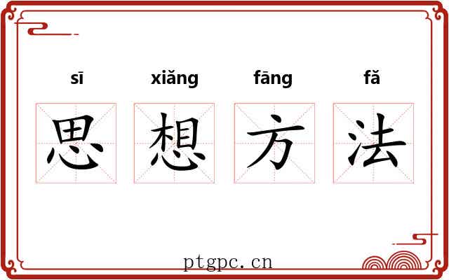 思想方法 思想方法