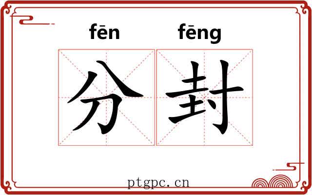 分封