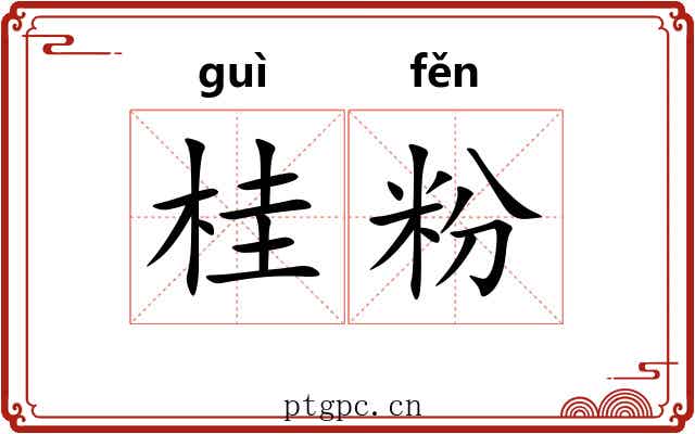 桂粉 桂粉