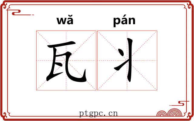 瓦丬