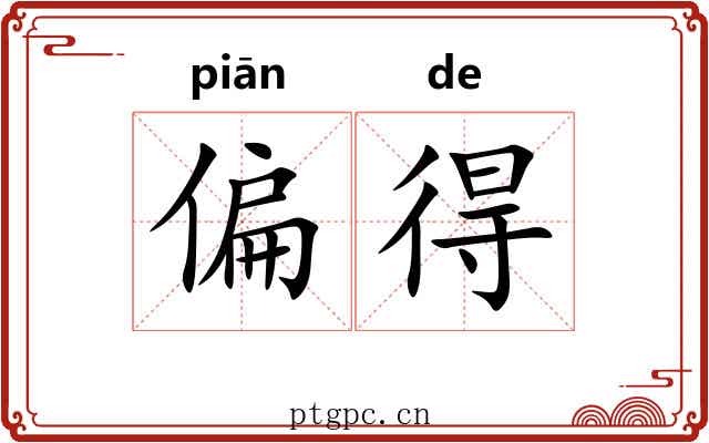 偏得
