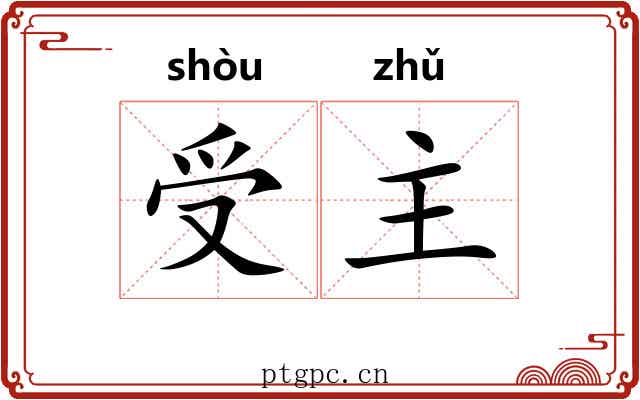 受主