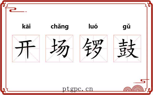 开场锣鼓 开场锣鼓