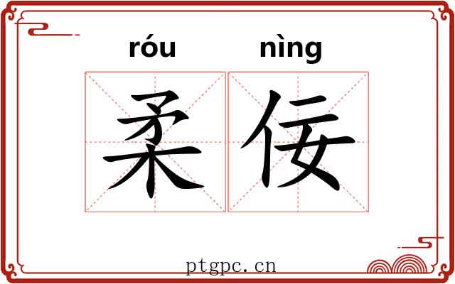 柔佞