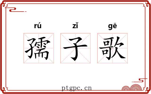 孺子歌 孺子歌