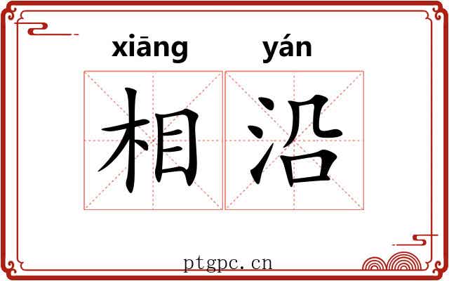 相沿 相沿