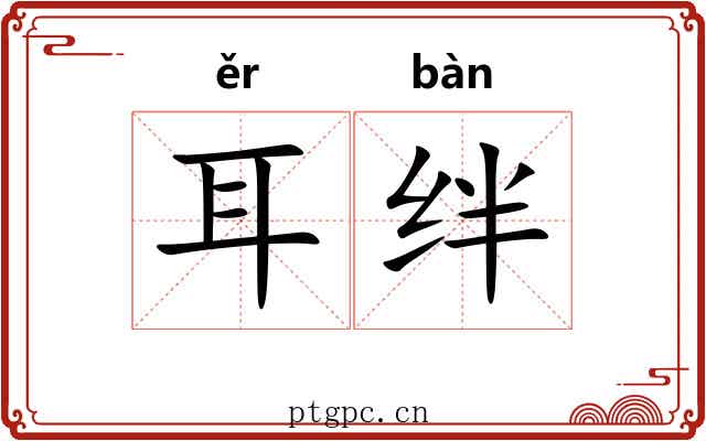 耳绊