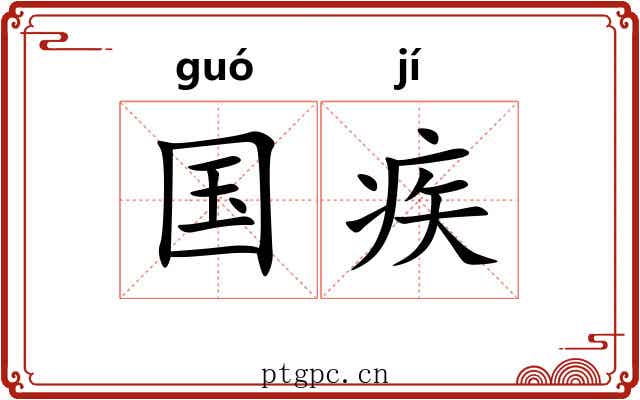 国疾