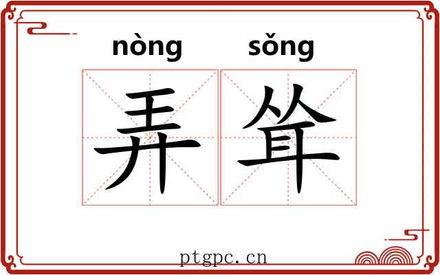 弄耸