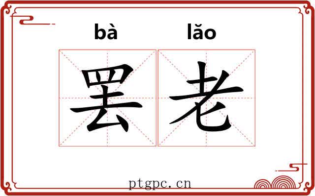 罢老