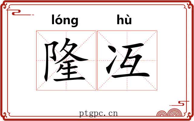 隆冱