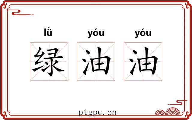 绿油油