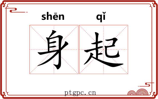 身起