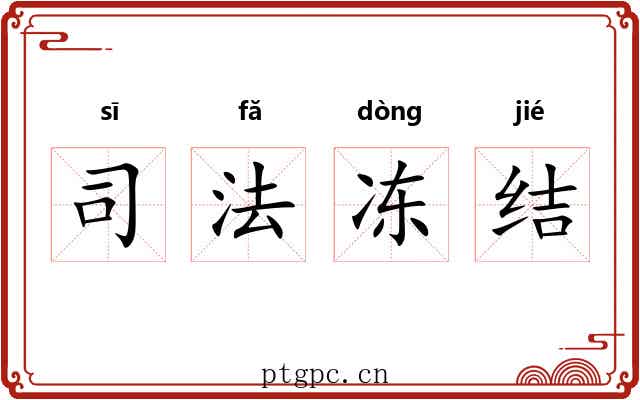 司法冻结