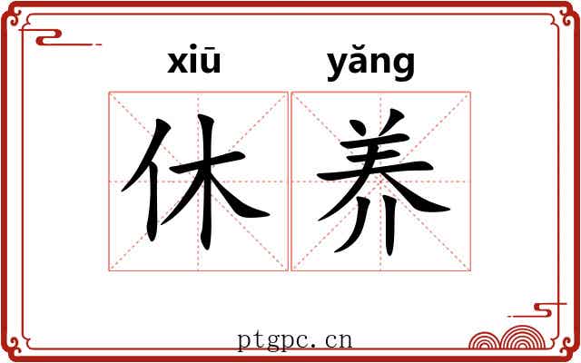 休养 休养